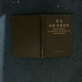 英汉电视录像辞典