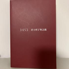 1453：君士坦丁堡之战