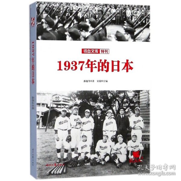 铁血文库特刊：1937年的日本