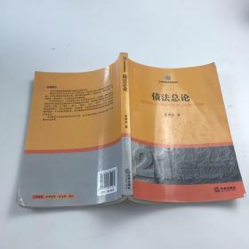 债法总论/21世纪法学规划教材