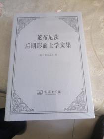 莱布尼茨后期形而上学文集