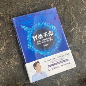 智能革命：迎接人工智能时代的社会、经济与文化变革（塑封）