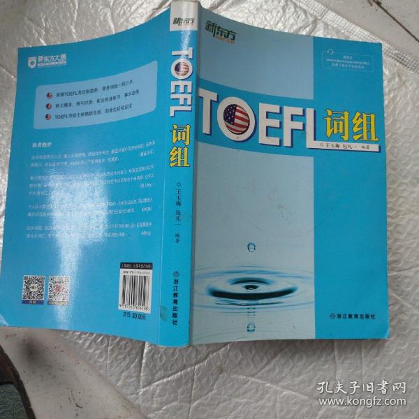 新东方：TOEFL词组