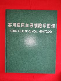 實(shí)用臨床血液細(xì)胞學(xué)圖譜（全一冊精裝版）原版書超大開銅版彩印本，僅印3000冊！