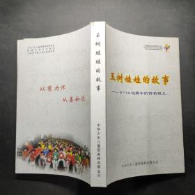 玉树娃娃的故事——4.14地震中的百名孤儿