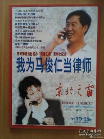 东北之窗1998年第10-11期合刊 （总第118--119期）我为马俊仁当律师
