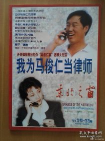 东北之窗1998年第10-11期合刊 （ 总第118--119期）我为马俊仁当律师