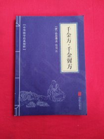 千金方·千金翼方