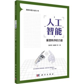 正版 人工智能 重塑秩序的力量 杨学军 等 科学出版社