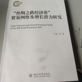 “丝绸之路经济带”贸易网络及增长潜力研究