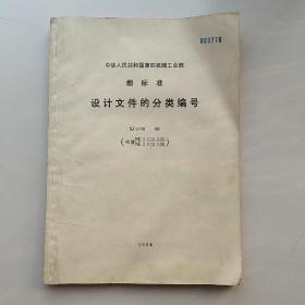 部标准 设计文件的分类编号