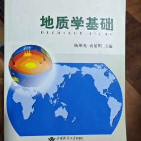 中国地质大学（武汉）地学类系列精品教材：地质学基础