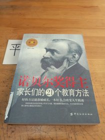 诺贝尔奖得主家长们的21个教育方法