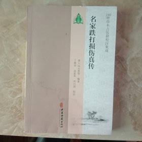 名家跌打损伤真传(封面封底下角有水渍印)