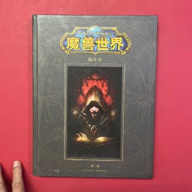 魔兽编年史 第一卷