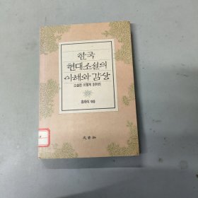 한국현대소설의이채와감상 韩国现代小说的异彩与欣赏