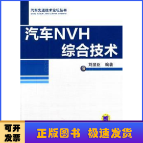 汽车NVH综合技术