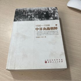 1592—1598中日决战朝鲜（全二册）（库存无塑封，第一册书面有灰）