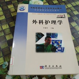 全國高等學(xué)校規(guī)劃教材：外科護(hù)理學(xué) 館藏 正版 無筆跡