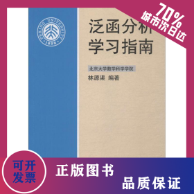 泛函分析學(xué)習(xí)指南 9787301143872