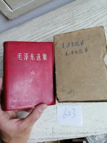 毛泽东选集 合订一卷本 64开 带盒 皮面 1968年 天津3印 编号623