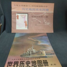 九年义务教育三四年制初级中学：世界历史地图册，历史地图填充图册第二册