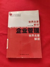 企业管理世界名著解读