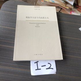 现象学方法与马克思主义