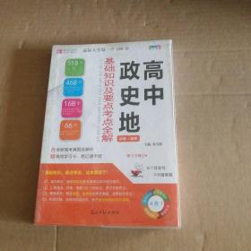 高中政史地基础知识及要点考点全解