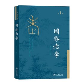 國際老學（輯）