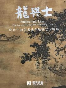 龙与士——明代中国的书法和绘画艺术特展