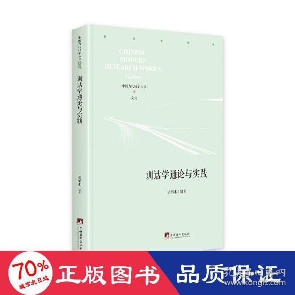 训诂学通论与实践