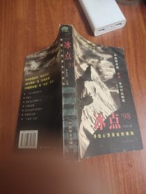 冰点98:寻回心灵深处的感动