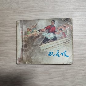 双喜嫂 没有后皮