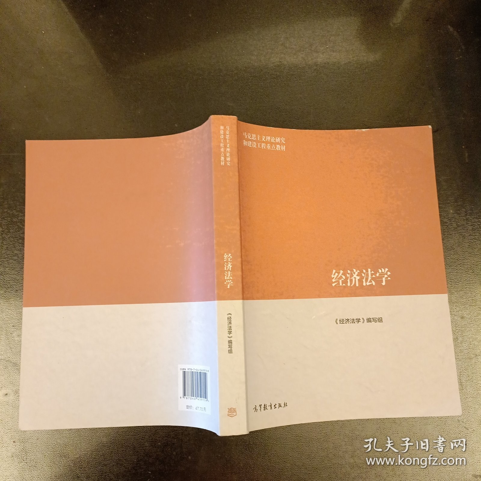 经济法学/马克思主义理论研究和建设工程重点教材 内有勾划字迹如图 (前屋67D)