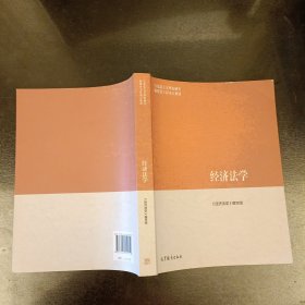 经济法学/马克思主义理论研究和建设工程重点教材 内有勾划字迹如图 (前屋67D)