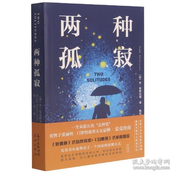 两种孤寂(《奥德赛》式自我探索+《白鹿原》式家族恩怨，一生获得五次总督奖更胜于门罗的文豪。爱存在于两颗孤寂的心中，内心翻涌着对新生活的冲动)