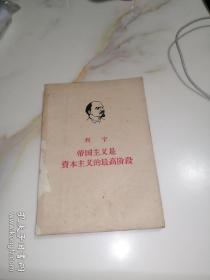 列宁       帝国主义是资本主义的最高阶段    （32开本，人民出版社，61年印刷）    内页干净，