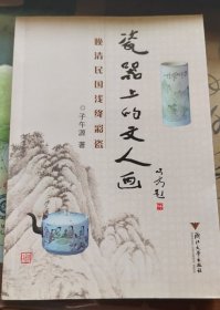 瓷器上的文人画：晚清民国浅绛彩瓷