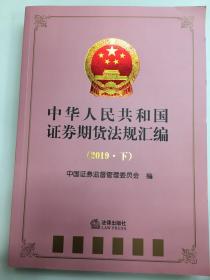 中华人民共和国证券期货法规汇编（2019·下）