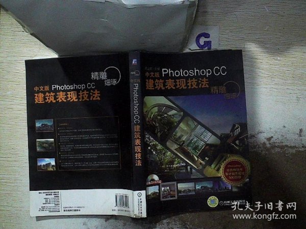 精雕细琢：中文版Photoshop CC建筑表现技法