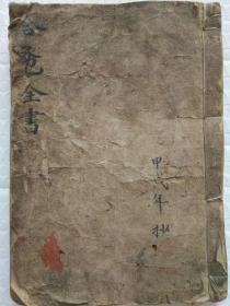 清 陳氏秘錄 命理传承本《合卺全書》
     全書硃砂批校，諸多擇取合婚宜忌等，書法甚是精美，內容完整珍貴。74頁148面內容