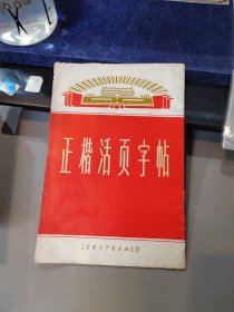 正楷活页字帖(第一集) 活页11张