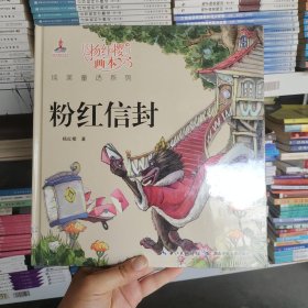 杨红樱画本纯美童话系列：粉红信封