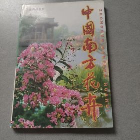 中国南方花卉