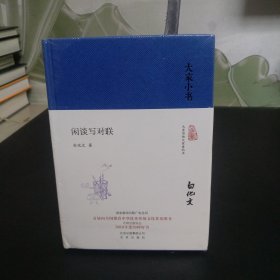 大家小书 闲谈写对联【全新未开封】