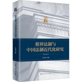 租界法制与中国法制近代化研究