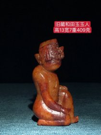旧藏和田玉玉人：雕工精湛，包浆老道，沁色完美，玉质温润细腻，收藏佳品！