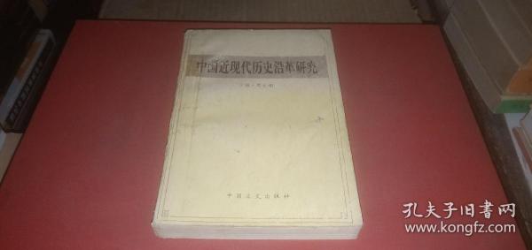 中国近现代历史沿革研究（本书对封建社会惰性.儒教传统与近代中国贫弱之关系.抗日战争时期的汉奸...）