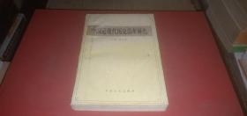 中国近现代历史沿革研究（本书对封建社会惰性.儒教传统与近代中国贫弱之关系.抗日战争时期的汉奸...）